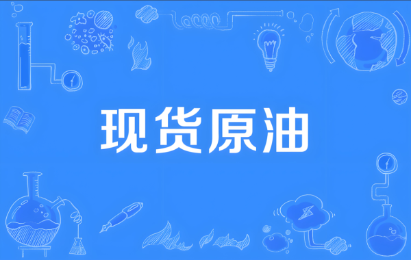 配资台网 4.28WTI原油行情分析及交易策略